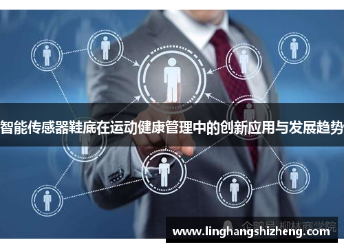 智能传感器鞋底在运动健康管理中的创新应用与发展趋势