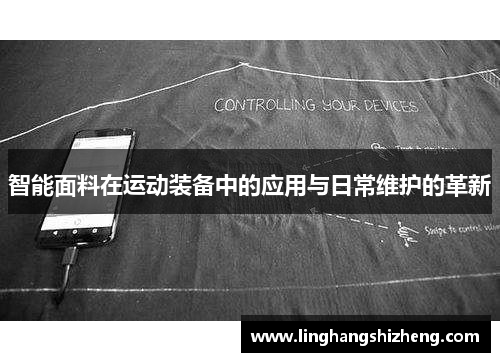 智能面料在运动装备中的应用与日常维护的革新