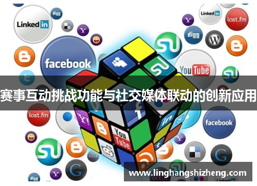 赛事互动挑战功能与社交媒体联动的创新应用