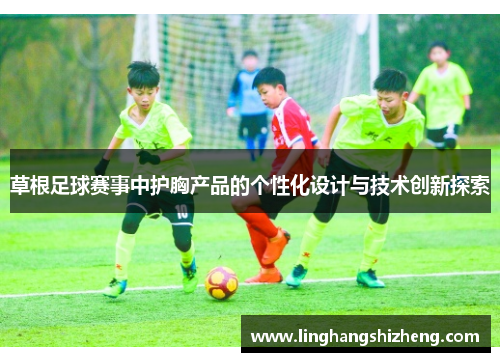 草根足球赛事中护胸产品的个性化设计与技术创新探索