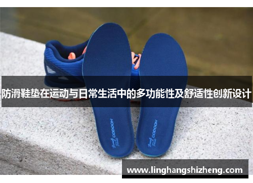 防滑鞋垫在运动与日常生活中的多功能性及舒适性创新设计