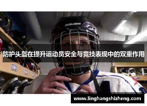 防护头盔在提升运动员安全与竞技表现中的双重作用