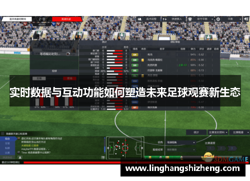 实时数据与互动功能如何塑造未来足球观赛新生态