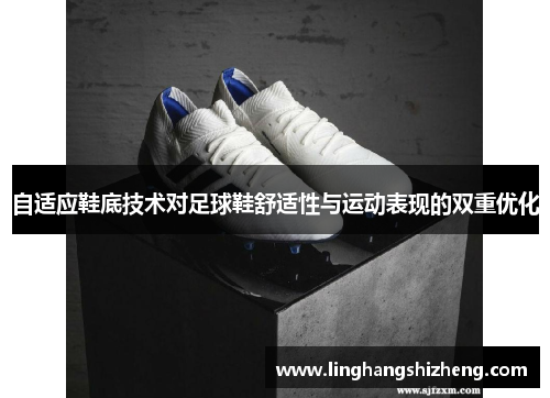 自适应鞋底技术对足球鞋舒适性与运动表现的双重优化