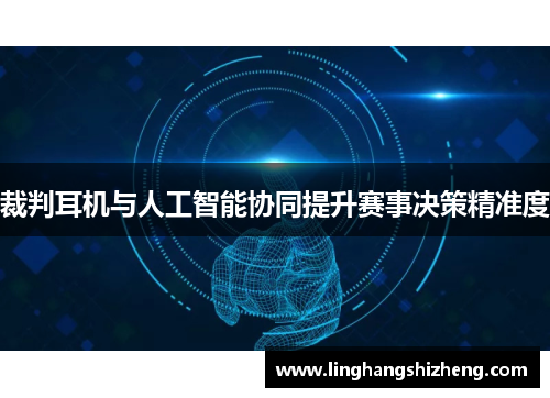 裁判耳机与人工智能协同提升赛事决策精准度