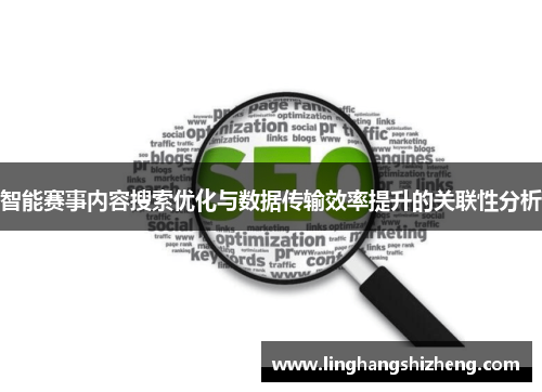 智能赛事内容搜索优化与数据传输效率提升的关联性分析