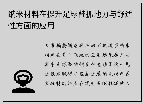 纳米材料在提升足球鞋抓地力与舒适性方面的应用